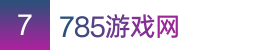 168极速赛车开奖直播|168极速赛车在线直播|168极速赛车官网开奖直播——785游戏网