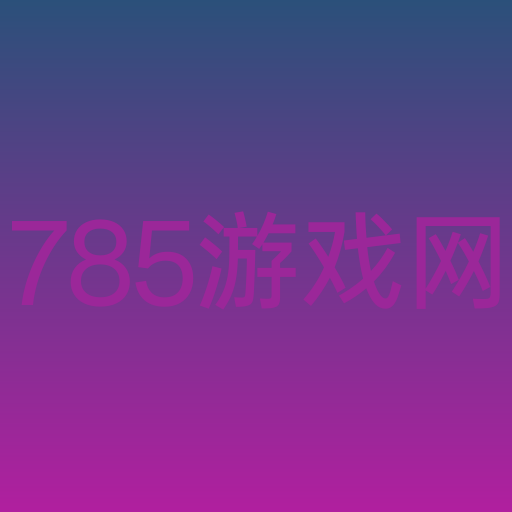 785游戏网